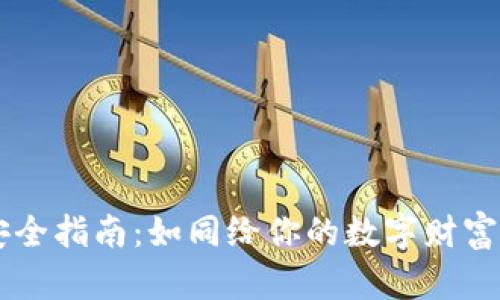 虚拟币钱包安全指南：如同给你的数字财富装个“安全锁”