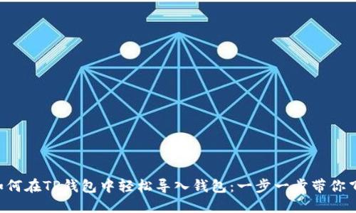 如何在TP钱包中轻松导入钱包：一步一步带你飞!