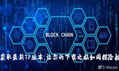 轻松获取最新TP版本，让你