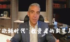 虚拟货币的“欧姆时代”
