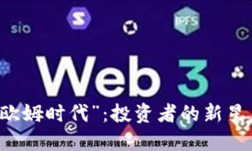 虚拟货币的“欧姆时代”：投资者的新星与未来的希望