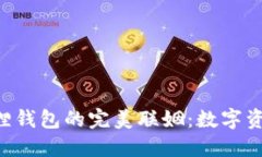  TP钱包与小狐狸钱包的完