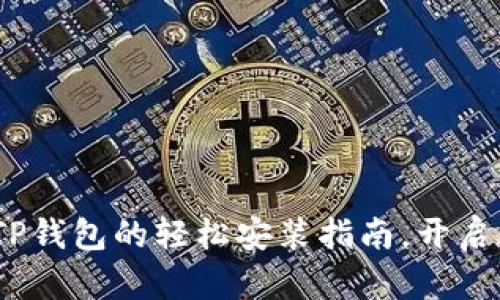 华为手机必备：TP钱包的轻松安装指南，开启数字资产新世界