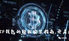 华为手机必备：TP钱包的轻