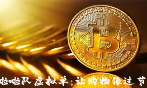 
淘宝喵币啦啦队虚拟单：让购物像过节一样期待！