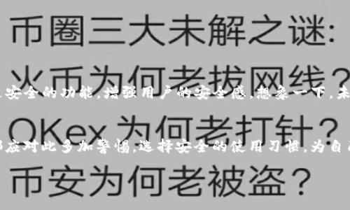   你的数字财富守护神：TP钱包安全性大揭秘 / 

 guanjianci TP钱包, 数字货币安全, 钱包被盗, 加密资产 /guanjianci 

引言：数字钱包的“星际航行”
在这个数字货币如宇宙繁星般璀璨的时代，TP钱包就像是你在星际中航行的宇宙飞船，承载着你的财富与梦想。然而，航行中难免会遇到黑洞——那些潜在的安全威胁，这让每位投资者心头一紧。那么，TP钱包被盗的可能性究竟有多高？它的安全性又能抵御多少暗流涌动的风险呢？让我们一起开启这段星际探索之旅，了解背后的真相。

一、TP钱包简介：数字财富的“自我保镖” 
首先，说说TP钱包。它并不是一款普通的数字钱包，而是一个高科技的资产管理工具，旨在为用户提供安全、高效的数字货币存储服务。就像一位齐全装备的保镖，TP钱包拥有多重安全机制，例如私钥加密、双因素认证和冷存储等，力图在进入数字货币市场时，保护用户的投资不被“黑洞”吞噬。

二、钱包被盗：无形黑手的“暗算”
然而，即使装备再齐全，我们仍需警惕无形的黑手。对于TP钱包来说，被盗的可能性受到多种因素的影响。首先，用户的安全意识至关重要。谁还没点小烦恼呢？比如，随手在公共Wi-Fi网络下输入密码，这就如同将你的宇宙飞船停靠在一颗不安分的星球上，随时可能陷入险境。

三、影响安全性的因素：你的小习惯正在潜伏危机 
接下来，我们来探讨一些可能影响TP钱包安全性的因素：
ul
    listrong不当的密码选择：/strong使用简单密码，像“123456”或“password”，就像给黑客送上一把打开宇宙飞船的钥匙。/li
    listrong钓鱼网站的陷阱：/strong访问假冒的TP钱包登录页面，相当于在深空中落入了一个巨大无比的黑洞。/li
    listrong设备安全性：/strong未更新的操作系统和应用程序，如同在航行中总是忽视宇宙飞船的维护，让小问题演变成大危机。/li
    listrong怪异的下载链接：/strong从不明来的链接下载TP钱包，无异于把宇航员放在外太空中，任由未知的力量控制。/li
/ul

四、提升TP钱包安全性的“护盾”
那么，如何提升TP钱包的安全性，构建一个牢不可破的“护盾”呢？以下是几点建议：
ul
    listrong使用复杂密码：/strong密码就像锁，越复杂越安全，建议进行组合使用大小写字母、数字和符号，这样的密码可谓是宇宙飞船上的“安全锁”。/li
    listrong启用双因素认证：/strong这一功能就像是给你的数字资产加上了保险箱，任何非授权访问都需经过严格验证。/li
    listrong定期更新软件：/strong保持TP钱包和设备的最新状态，这样才能在宇宙中抵御各种来自黑暗势力的攻击。/li
    listrong避免公共Wi-Fi：/strong尽量不要在公共场合使用TP钱包，随时警惕周围的“黑客星际舰队”。/li
/ul

五、应对钱包被盗后的“紧急策略”
如果不幸遭遇钱包被盗，作为用户应该冷静应对，第一时间采取措施：
ul
    listrong更改密码：/strong迅速修改TP钱包和相关账户的密码，上海风气又来次死命较量。/li
    listrong通知交易平台：/strong如果被盗资产涉及交易平台，尽快与他们联系，寻求帮助。/li
    listrong报告事件：/strong向相关安全机构报告并寻求法律支持，这一行为就像在宇宙中发出求救信号。/li
/ul

六、对TP钱包的未来展望：安全有保障的“星际探险” 
总的来说，TP钱包的安全性与用户的使用习惯、外部环境息息相关。未来，随着区块链技术和加密技术的发展，我们期待TP钱包能不断推出更新、更安全的功能，增强用户的安全感。想象一下，未来的宇宙飞船可能会配备智能防御系统，能够自动识别并排除潜在威胁，这样你在进行数字资产航行时就可以高枕无忧。

结语：为你的数字财富打造“光盾”
在数字货币的浩瀚星空中，TP钱包宛如一颗熠熠生辉的星星，指引着你向前航行。但是，保障你的数字财富安全，是我们共同的责任。每位投资者都应对此多加警惕，选择安全的使用习惯，为自己的数字钱包筑起一座坚不可摧的“光盾”。路漫漫其修远兮，愿每一个数字资产的航行者都能乘风破浪，稳健前行。

最后，谁还没点小烦恼呢？让我们把所有的烦恼都抛在星际之外，把我们的数字财富保管得妥妥当当，驶向更光明的未来！