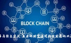 虚拟币与绿色建筑：未来