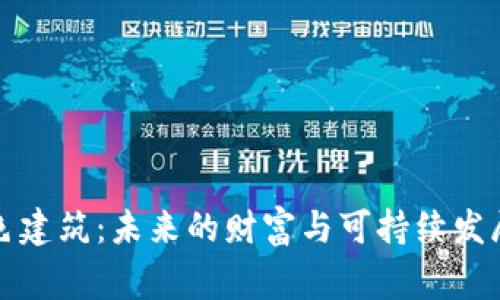 虚拟币与绿色建筑：未来的财富与可持续发展的双赢之路