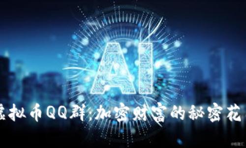 虚拟币QQ群：加密财富的秘密花园