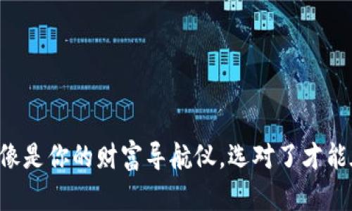 虚拟币交易软件就像是你的财富导航仪，选对了才能在数字海洋中畅游！