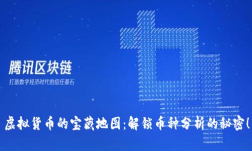虚拟货币的宝藏地图：解锁币种分析的秘密！