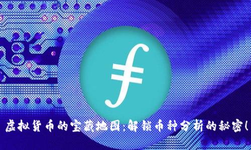 虚拟货币的宝藏地图：解锁币种分析的秘密！