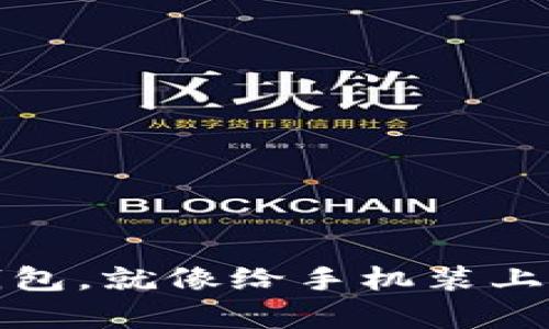 安卓手机下载TP钱包，就像给手机装上了一把保险箱的锁