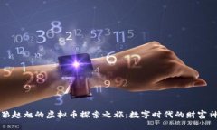 老狼赵旭的虚拟币探索之