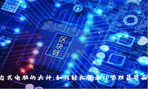 台式电脑的大神：如何轻松登录TP管理员界面？