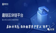 虚拟币钱包：像给数字资