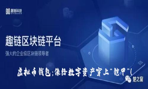 虚拟币钱包：像给数字资产穿上“铠甲”！