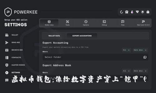 虚拟币钱包：像给数字资产穿上“铠甲”！