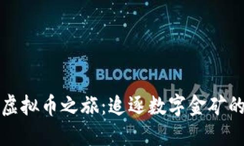 铜仁的虚拟币之旅：追逐数字金矿的探险者