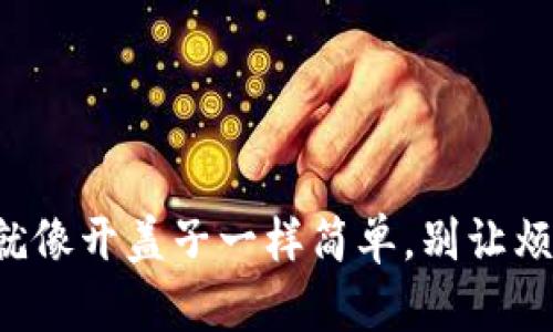 TP钱包下载难题就像开盖子一样简单，别让烦恼锁住你的钱包！