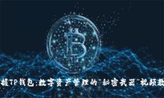 掌握TP钱包：数字资产管理