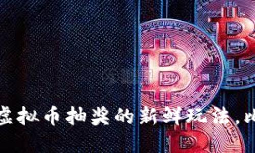 玩转量子特攻：虚拟币抽奖的新鲜玩法，比抢红包还刺激！