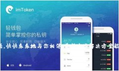   当你的TP钱包像调皮的小