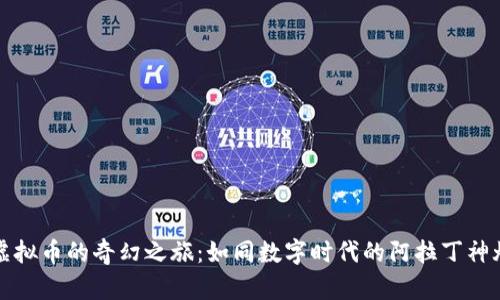 虚拟币的奇幻之旅：如同数字时代的阿拉丁神灯