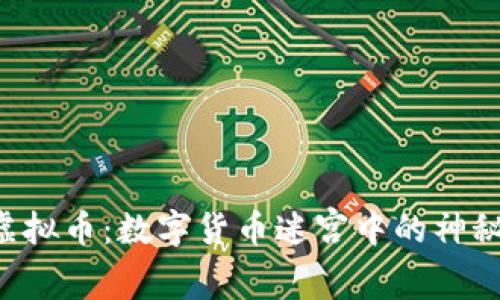 APT虚拟币：数字货币迷宫中的神秘钥匙