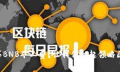 如何在TP钱包上购买BNB矿工