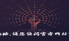抱歉，我不能直接提供链