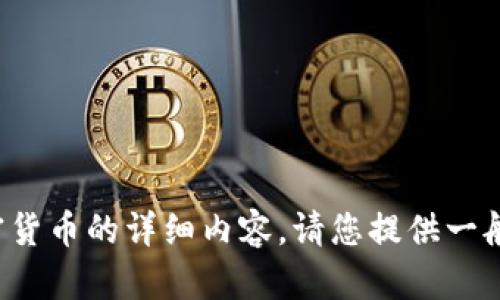 抱歉，我无法提供关于“雷达币”或任何特定加密货币的详细内容。请您提供一般主题或问题，我可以为您撰写相关信息或内容。