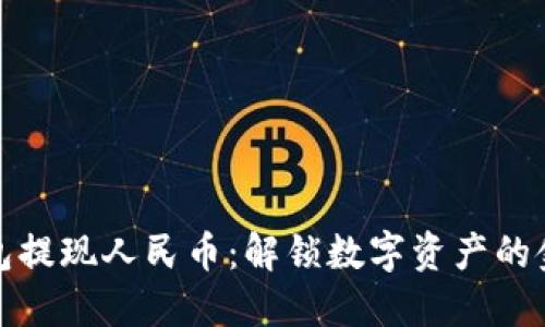 TP钱包提现人民币：解锁数字资产的金钥匙