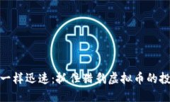 像猎豹一样迅速：抓住猎