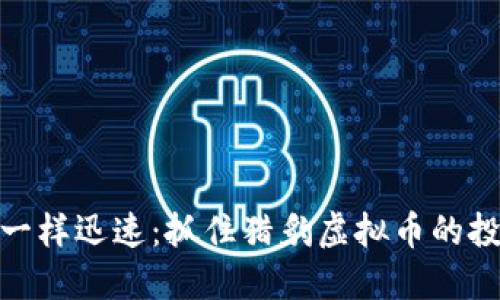 像猎豹一样迅速：抓住猎豹虚拟币的投资机会