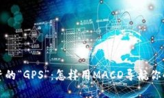 虚拟币投资的“GPS”：怎