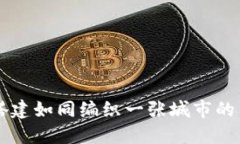 管网搭建如同编织一张城