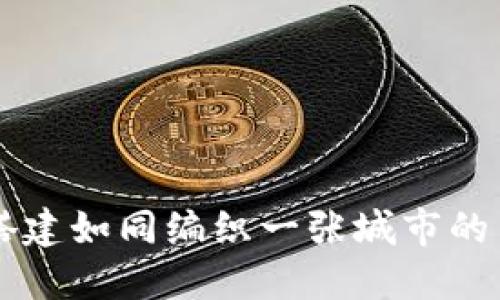 管网搭建如同编织一张城市的生命网