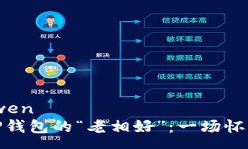yuanwen
探索TP钱包的“老相好”：一场怀旧之旅
