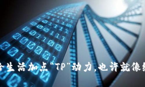 下载安装TP官方版：给生活加点“TP”动力，也许就像给你的咖啡加了点糖！