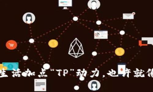 下载安装TP官方版：给生活加点“TP”动力，也许就像给你的咖啡加了点糖！
