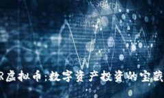 PEGR虚拟币：数字资产投资