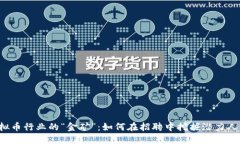 虚拟币行业的“金矿”：