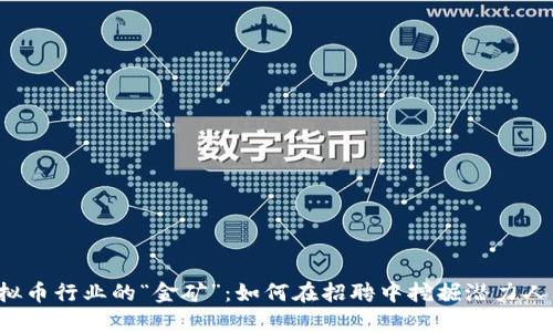 虚拟币行业的“金矿”：如何在招聘中挖掘潜力人才？