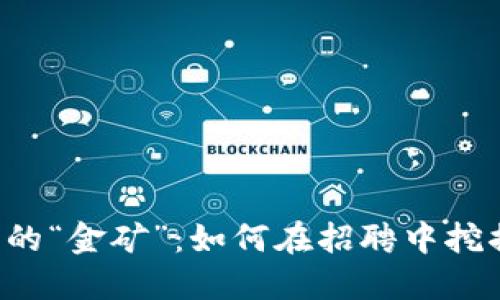 虚拟币行业的“金矿”：如何在招聘中挖掘潜力人才？