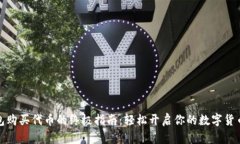 TP钱包购买代币的终极指南