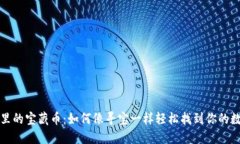 TP钱包里的宝藏币：如何像