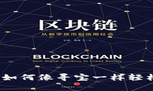 TP钱包里的宝藏币：如何像寻宝一样轻松找到你的数字资产