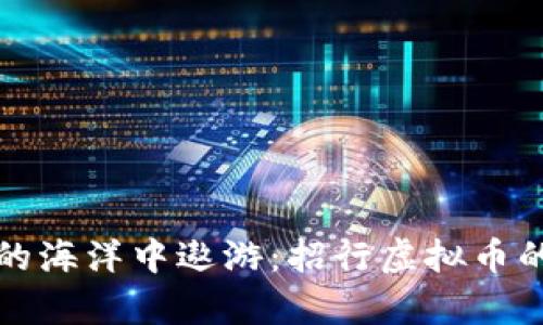 “在数字财富的海洋中遨游：招行虚拟币的风帆与浪潮”