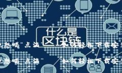 你的电脑也想喝“点滴”